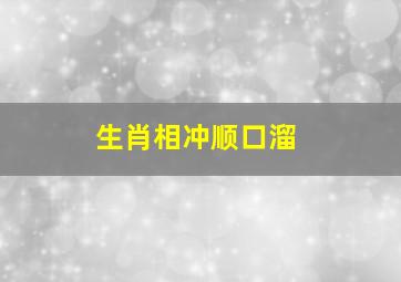 生肖相冲顺口溜