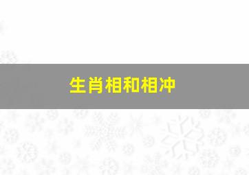 生肖相和相冲