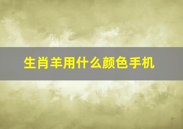 生肖羊用什么颜色手机