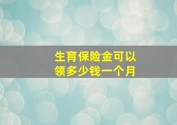 生育保险金可以领多少钱一个月