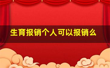 生育报销个人可以报销么