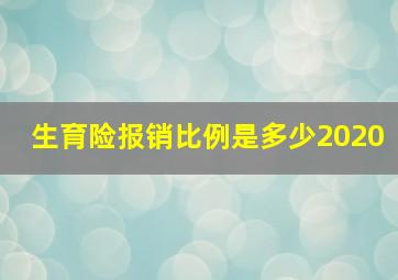 生育险报销比例是多少2020