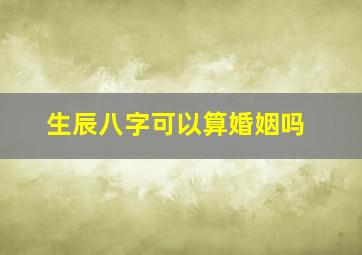 生辰八字可以算婚姻吗