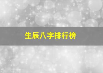 生辰八字排行榜