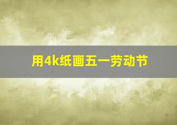 用4k纸画五一劳动节