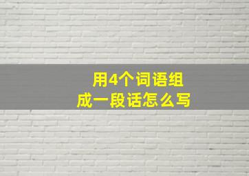 用4个词语组成一段话怎么写