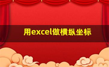 用excel做横纵坐标