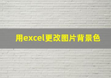 用excel更改图片背景色