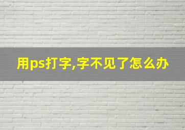 用ps打字,字不见了怎么办