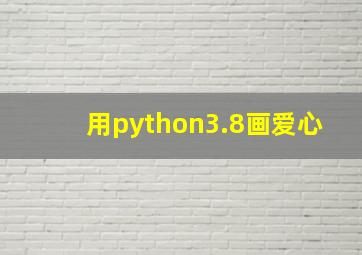 用python3.8画爱心