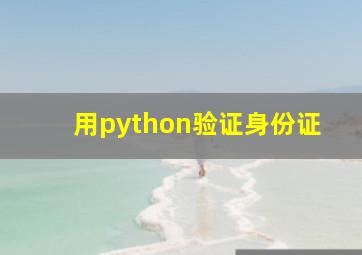 用python验证身份证