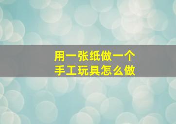 用一张纸做一个手工玩具怎么做