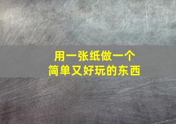 用一张纸做一个简单又好玩的东西