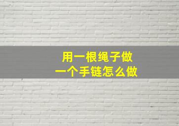 用一根绳子做一个手链怎么做