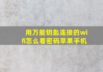 用万能钥匙连接的wifi怎么看密码苹果手机