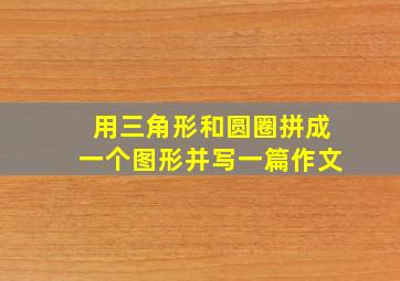 用三角形和圆圈拼成一个图形并写一篇作文