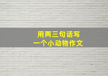 用两三句话写一个小动物作文