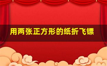 用两张正方形的纸折飞镖