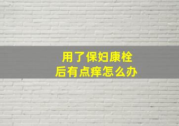 用了保妇康栓后有点痒怎么办