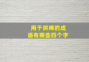 用于拼搏的成语有哪些四个字