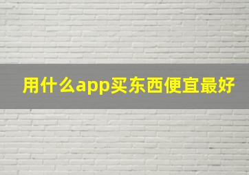 用什么app买东西便宜最好