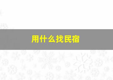 用什么找民宿