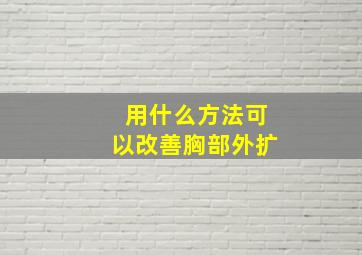 用什么方法可以改善胸部外扩