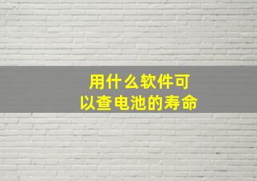 用什么软件可以查电池的寿命