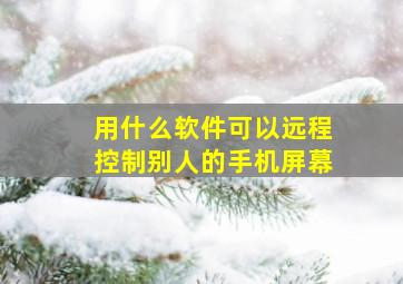 用什么软件可以远程控制别人的手机屏幕