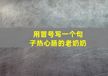 用冒号写一个句子热心肠的老奶奶