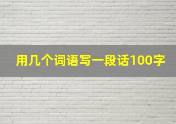 用几个词语写一段话100字