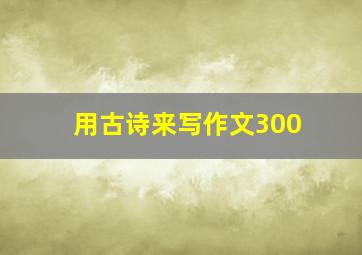 用古诗来写作文300