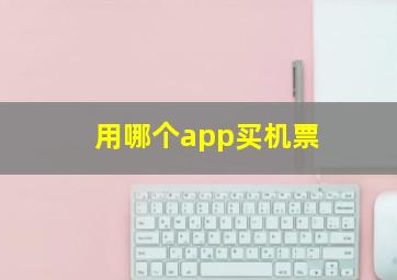 用哪个app买机票