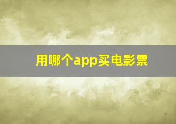 用哪个app买电影票