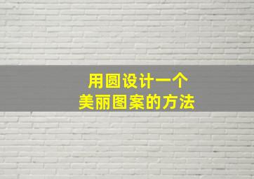 用圆设计一个美丽图案的方法