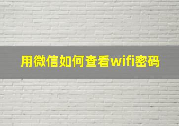 用微信如何查看wifi密码