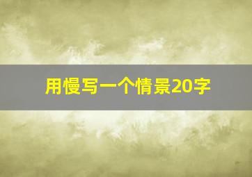 用慢写一个情景20字