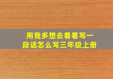 用我多想去看看写一段话怎么写三年级上册