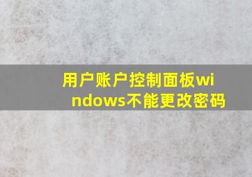 用户账户控制面板windows不能更改密码