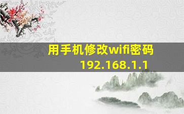 用手机修改wifi密码192.168.1.1