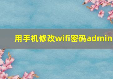 用手机修改wifi密码admin