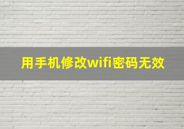 用手机修改wifi密码无效