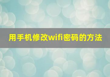 用手机修改wifi密码的方法