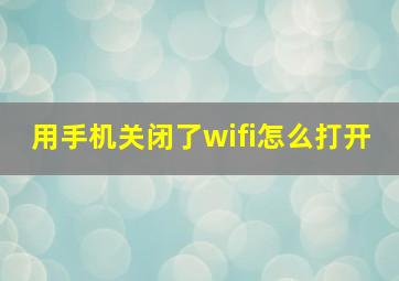 用手机关闭了wifi怎么打开