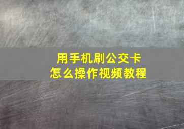 用手机刷公交卡怎么操作视频教程