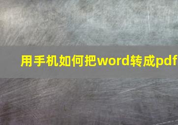 用手机如何把word转成pdf