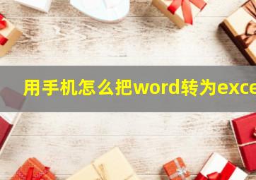 用手机怎么把word转为excel