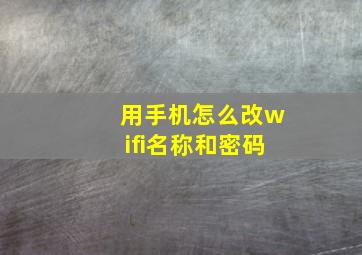 用手机怎么改wifi名称和密码