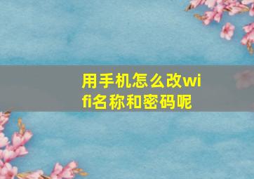 用手机怎么改wifi名称和密码呢