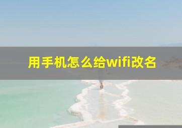 用手机怎么给wifi改名